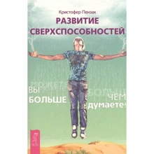Крістофер Пензак: Розвиток надздібностей. Ви можете більше, ніж думаєте: Виробник Весь