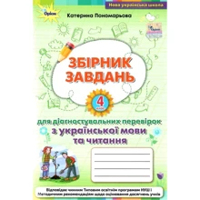 Катерина Пономарьова: Збірник завдань для діагностувальних перевірок з української мови та читання. 4 клас: Производитель Оріон