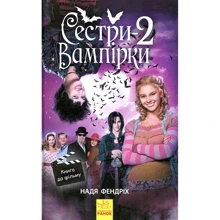 Надя Фендріх: Сестри-вампіркі 2: Виробник Ранок