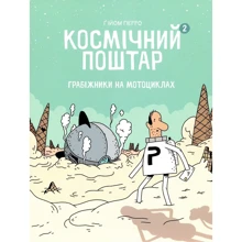 Ґійом Перро: Космічний поштар. Книга 2. Грабіжники на мотоциклах: Виробник Блим-Блим
