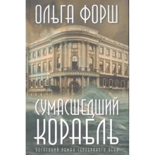 Ольга Форш: Божевільний корабель: Виробник АСТ