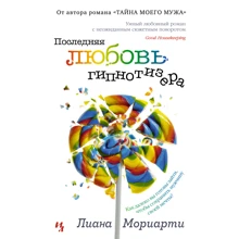 Лиана Мориарти: Последняя любовь гипнотизера: Производитель Иностранка