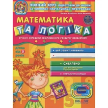 Математика та логіка. робочий зошит: Виробник Школа