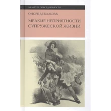 Оноре де Бальзак: Мелкие неприятности супружеской жизни. Физиология брака: Производитель Новое литературное обозрение