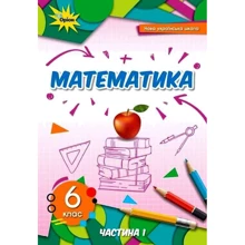 Математика 6 клас. Підручник. Частина 1: Производитель Оріон