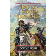 Артуро Перес-Реверте: Добрі люди: Виробник Ексмо
