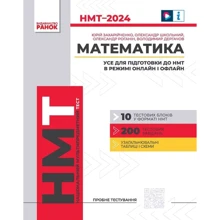 Математика. Усе для підготовки до НМТ в режимі онлайн і офлайн 2024: Производитель Ранок