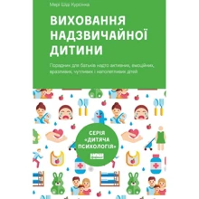 Мері Шіді Курсінка: Виховання надзвічайної дитини: Виробник наш формат