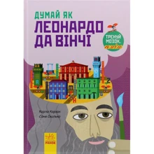 Карло Карзай: Думай як Леонардо да Вінчі: Виробник Ранок