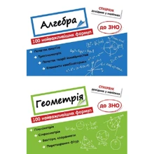 Стікербук. Комплект Алгебра і Геометрія. 100 найважливіших формул до ЗНО: Производитель АССА