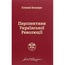 Степан Бандера: Перспективи української революції: Виробник наш формат