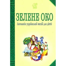 Зелене Око. Антологія української поезії для дітей: Производитель Навчальна книга Богдан