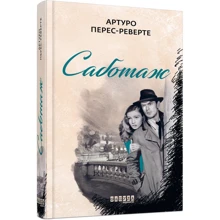 Артуро Перес-Реверте: Саботаж: Виробник Фабула