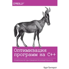 Курт Гантерот: Оптимизация программ на C++. Проверенные методы повышения производительности: Производитель Вильямс