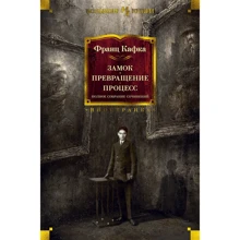 Франц Кафка: Замок. Перетворення. Процес. Повне зібрання творів: Виробник Иностранка