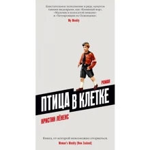 Кристин Лёненс: Птица в клетке: Производитель Иностранка