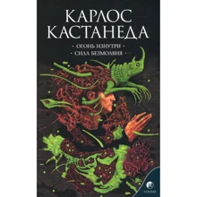 Карлос Кастанеда: Вогонь зсередини. сила безмовності: Виробник Софія