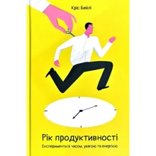 Кріс Бейлі: Рік продуктивності. Експерименти з часом, увагою та енергією: Производитель Наш формат