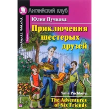Приключения шестерых друзей. Домашнее чтение: Производитель Айрис