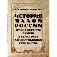 Д. І. Бантиш-Каменський: Історія Малої Росії від оселення слов'ян у цій країні до знищення гетьманства: Виробник Центр навчальної літератури (ЦУЛ)