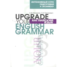 Є. Макарова, Т. Пархамович: Англійська мова. Upgrade your English Grammar: Виробник Попурри