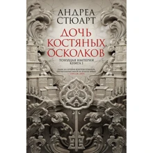 Андреа Стюарт: Тонуча імперія. Книга 1. Дочка кістяних уламків: Виробник Азбука
