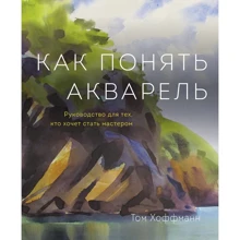 Том Хоффманн: Как понять акварель. Руководство для тех, кто хочет стать мастером: Производитель Манн, Иванов и Фербер