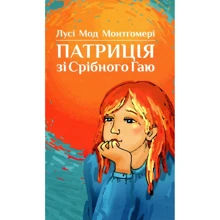 Люсі Мод Монтгомері: Патриція зі Срібного Гаю: Производитель Свічадо