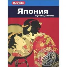 Джек Олтман: Япония. Путеводитель Berlitz Pocket Guide: Производитель Издательство ФАИР