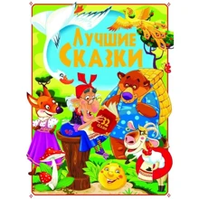 Лучшие сказки: Производитель БАО