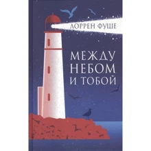 Лоррен Фуше: Между небом и тобой: Производитель Фантом-Пресс