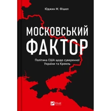 Юджин Фішел: Московський фактор. Політика США щодо суверенної України та Кремль: Производитель Виват