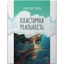 Григорій Рейнін: Пластична реальність: Производитель Колесо Жизни