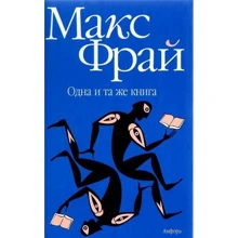 Макс Фрай: Одна й та сама книга: Виробник Амфора