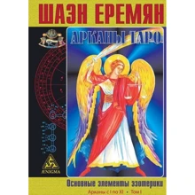 Шаэн Еремян: Арканы Таро. Основные элементы эзотерики. Том 1. Арканы с I по XI: Производитель Энигма