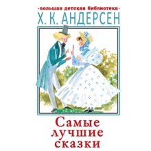 Ханс Кристиан Андерсен: Самые лучшие сказки: Производитель АСТ