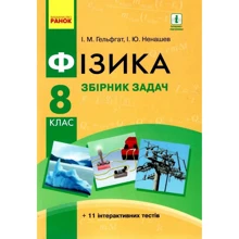 Гельфгат, Ненашев: Фізика 8 клас. Збірник завдань: Виробник Ранок