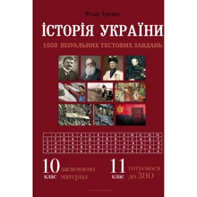 Федір Брецко: Історія України. Візуальні тестові завдання. 10 клас: Виробник Мандрівець