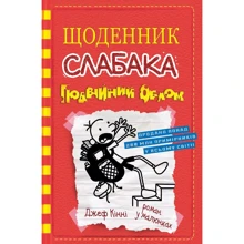 Джеф Кінні: Дневник слабака. Подвійний облом. Книга 11: Виробник КМ-Букс