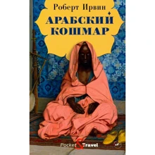 Роберт Ирвин: Арабский кошмар: Производитель Рипол Классик