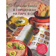 Галина Маринова: Любимые блюда в горшочках, на пару, в СВЧ: Производитель АСТ