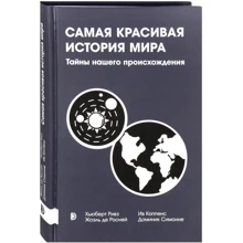 Найкрасивіша історія світу. Таємниці нашого походження: Виробник Дискурс