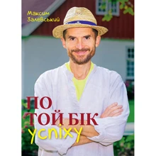 Максим Залевський: По той бік успіху: Производитель Bookraine Publishing House