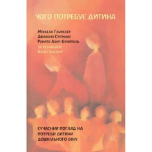 Стігманс, Гльоклер, Лонг-Брайпіль: Чого потребує дитина. Сучасний погляд на потреби дитини дошкільного віку: Виробник НАІРІ