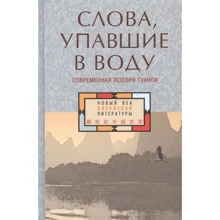 Слова, упавшие в воду. Современная поэзия Гуанси: Производитель Гиперион