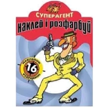 Наклей і розфарбуй. Суперагент: Производитель Розумна дитина