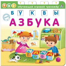 Азбука. Буквы: Производитель Робинс