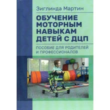 Зиглинда Мартин: Обучение моторным навыкам детей с ДЦП. Пособие для родителей и профессионалов: Производитель Центр навчальної літератури (ЦУЛ)