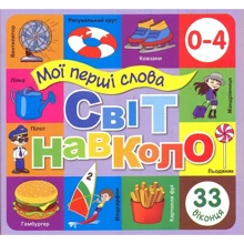 Світ навколо. Мої перші слова. 33 віконця (фіолетовий): Виробник Книжкова Хата