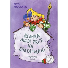 Віто Москато: Велика місія укрів на Болгарщині. Розбішацький апокриф: Виробник Саміт-книга